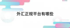 且滑点是否正常、开户行是否真实2023/2/14做贵金属哪个平台好