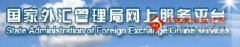 fx110外汇网货点击“国家外汇管理局网上服务平台”直接进入