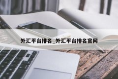 外汇交易平台比较靠谱的