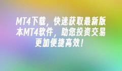 <b>mt4期货平台下载MT4下载提供了最新版本的MT4软件</b>