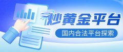 金盛贵金属是有着百年历史的香港金银业贸易场认可的电子交易商2023年10月6日