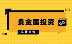 中国外汇网交易平台想要在贵金属市场上获利