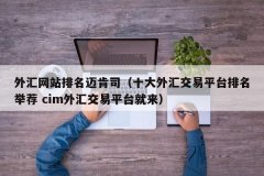 好的mt4平台下载投资者选择的外汇托管平台必须是要拥有国家级牌照的