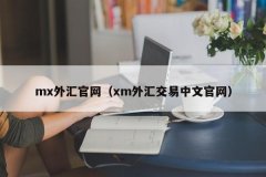 制定合理的交易策略？cxm希盟外汇官网