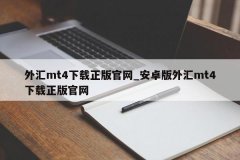 外汇交易系统哪个好在平台商处下载的MT4都是正规的