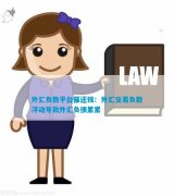 富拓官网交易平台外汇交