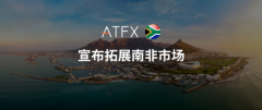 正规交易平台ATFX将为南非市场投入重大资源