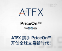 ATFX将引领交易领域走向