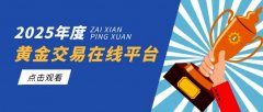 平台提供万足金、港元公斤条、伦敦金/银及人民11/30/2024中国最大的外汇平台