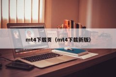 正版的MT4软件2024年12月